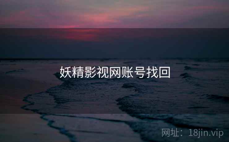 妖精影视网账号找回