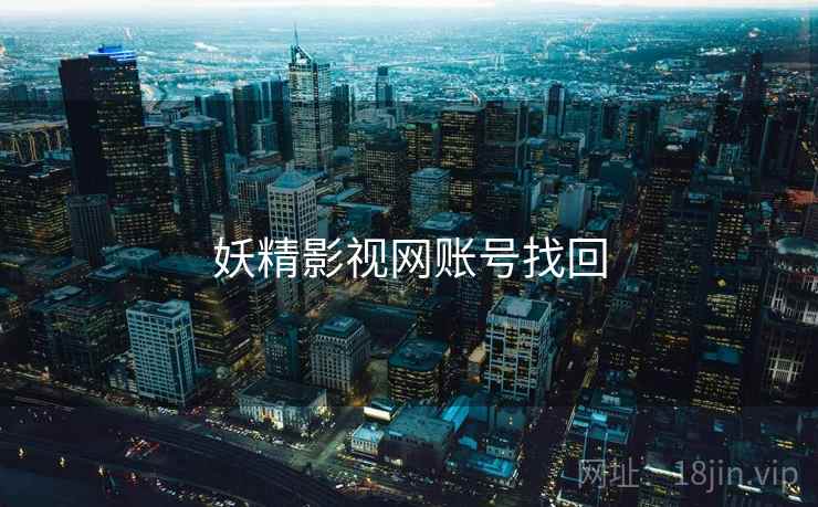 妖精影视网账号找回