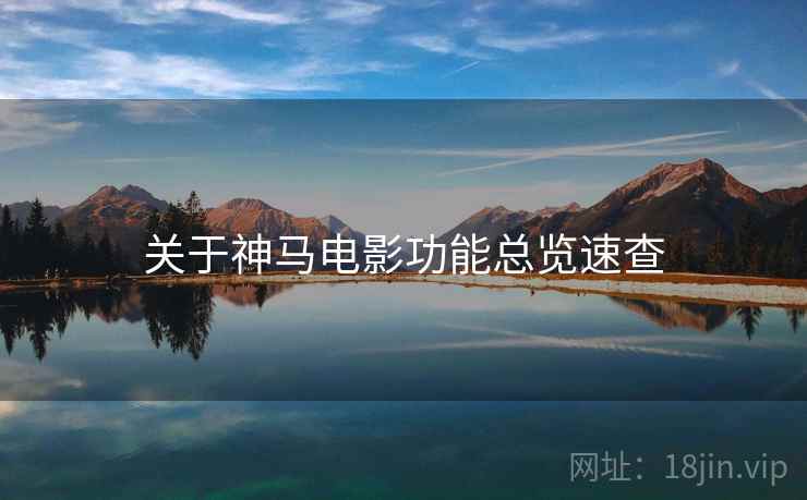 关于神马电影功能总览速查