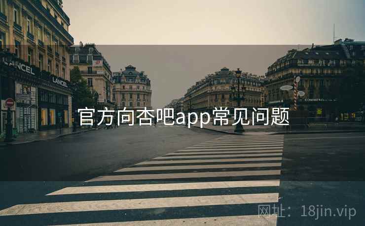 官方向杏吧app常见问题