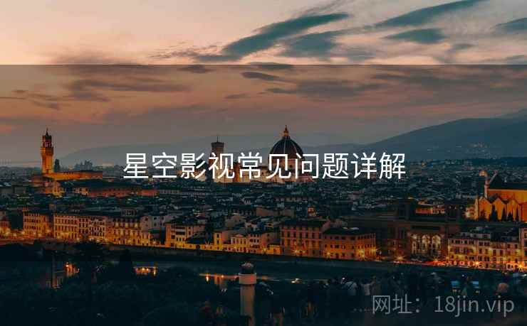 星空影视常见问题详解