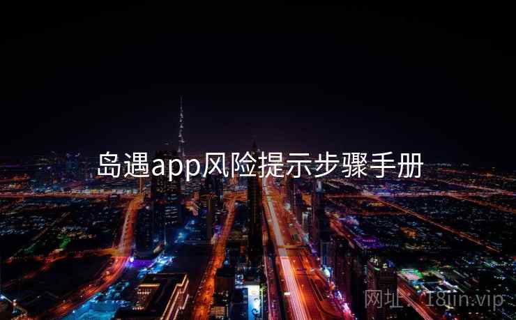 岛遇app风险提示步骤手册