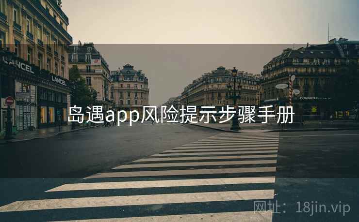 岛遇app风险提示步骤手册