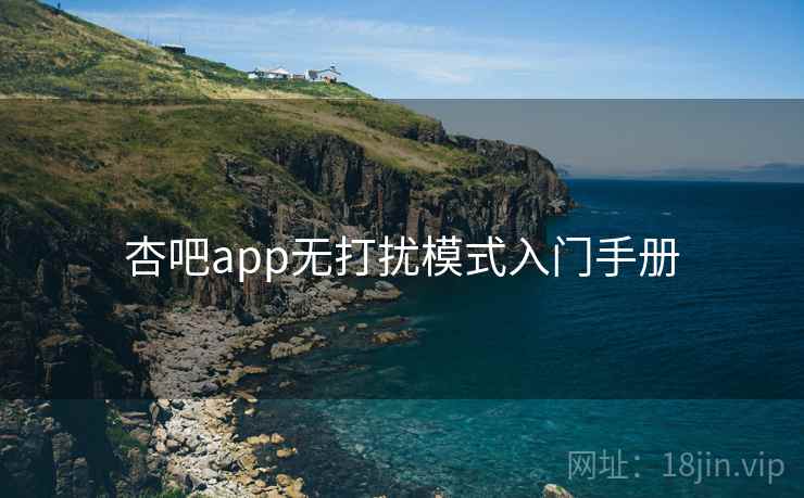 杏吧app无打扰模式入门手册