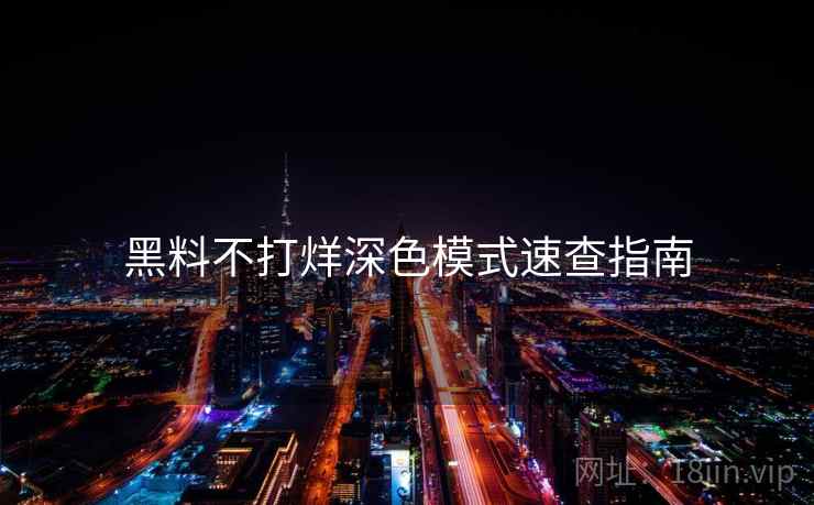 黑料不打烊深色模式速查指南