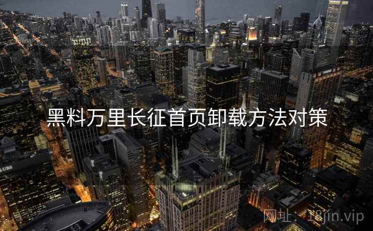 黑料万里长征首页卸载方法对策