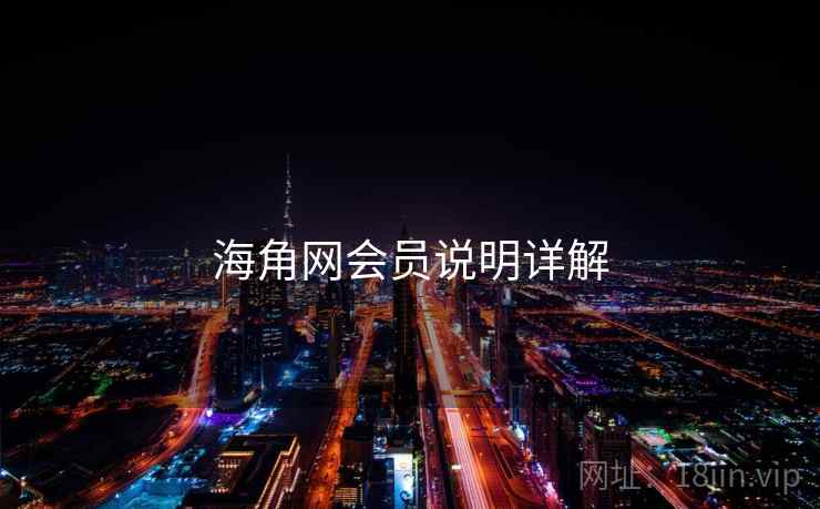 海角网会员说明详解
