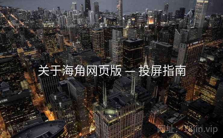 关于海角网页版 — 投屏指南
