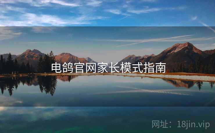 电鸽官网家长模式指南