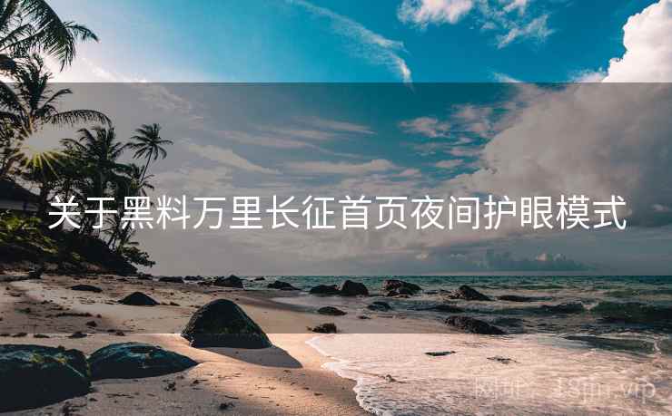 关于黑料万里长征首页夜间护眼模式