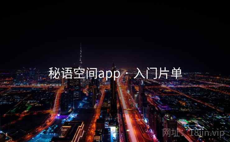 秘语空间app · 入门片单