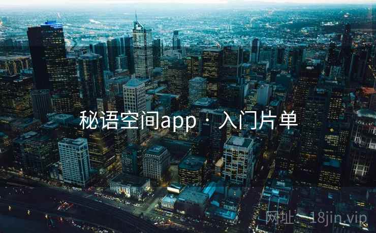 秘语空间app · 入门片单