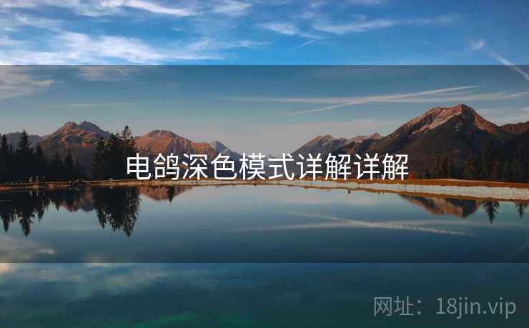 电鸽深色模式详解详解