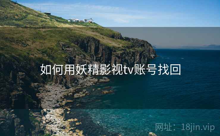 如何用妖精影视tv账号找回