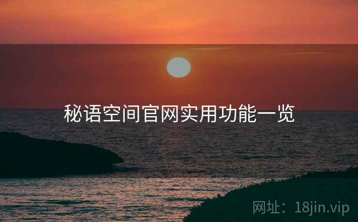 秘语空间官网实用功能一览