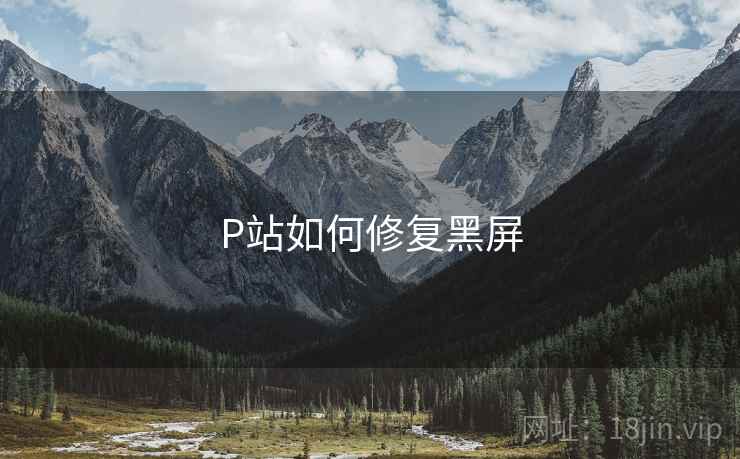P站如何修复黑屏