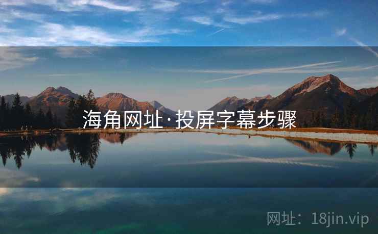 海角网址·投屏字幕步骤 海角网址·投屏字幕步骤
