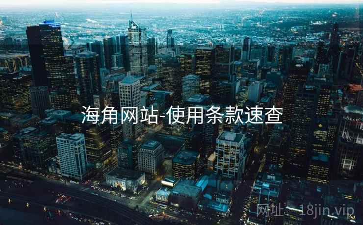 海角网站-使用条款速查