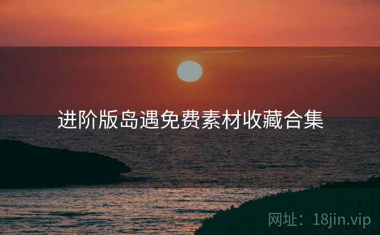 进阶版岛遇免费素材收藏合集