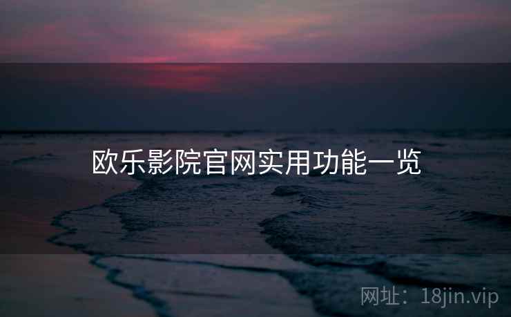 欧乐影院官网实用功能一览