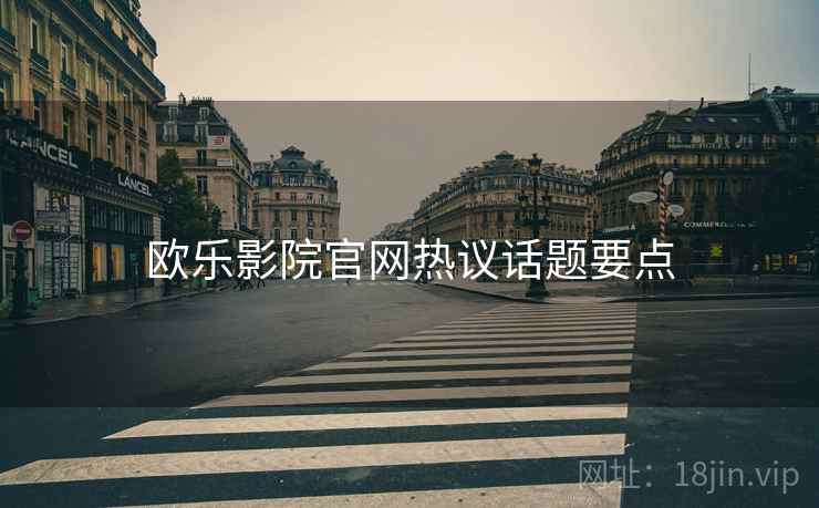 欧乐影院官网热议话题要点