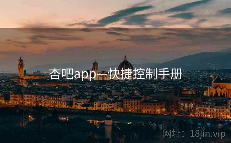 杏吧app—快捷控制手册