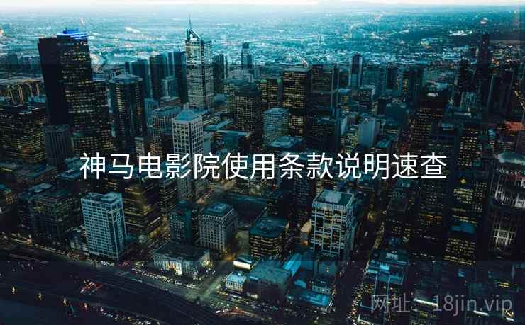 神马电影院使用条款说明速查