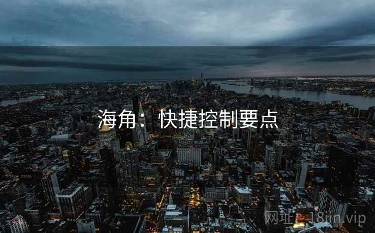 海角：快捷控制要点