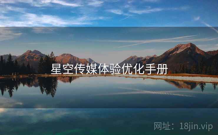 星空传媒体验优化手册