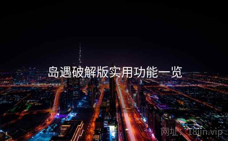岛遇破解版实用功能一览
