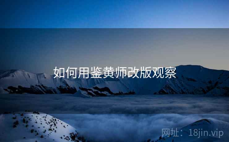 如何用鉴黄师改版观察
