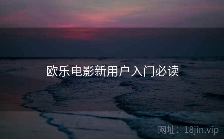 欧乐电影新用户入门必读