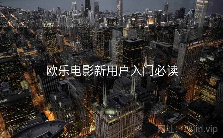 欧乐电影新用户入门必读