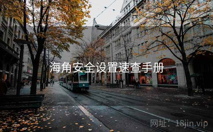 海角安全设置速查手册
