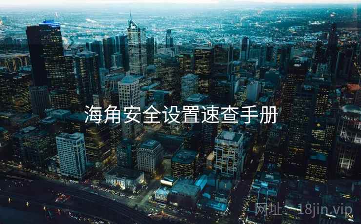 海角安全设置速查手册