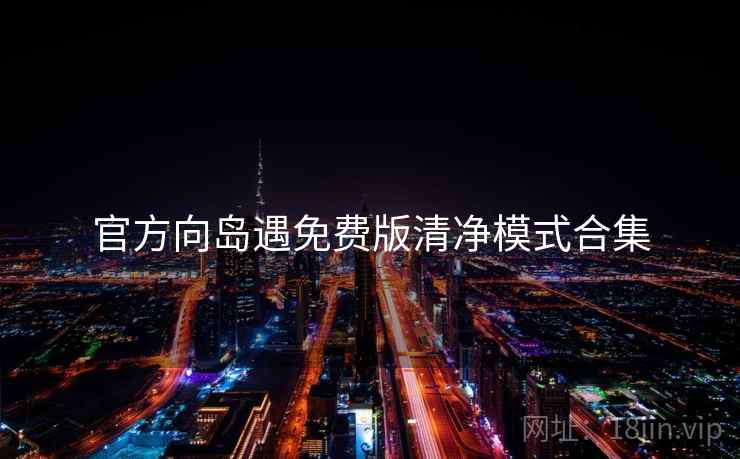 官方向岛遇免费版清净模式合集