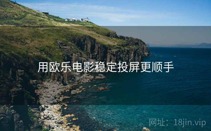 用欧乐电影稳定投屏更顺手