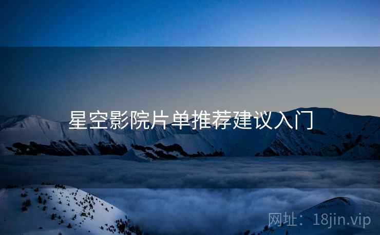 星空影院片单推荐建议入门