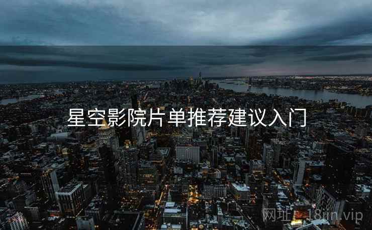 星空影院片单推荐建议入门