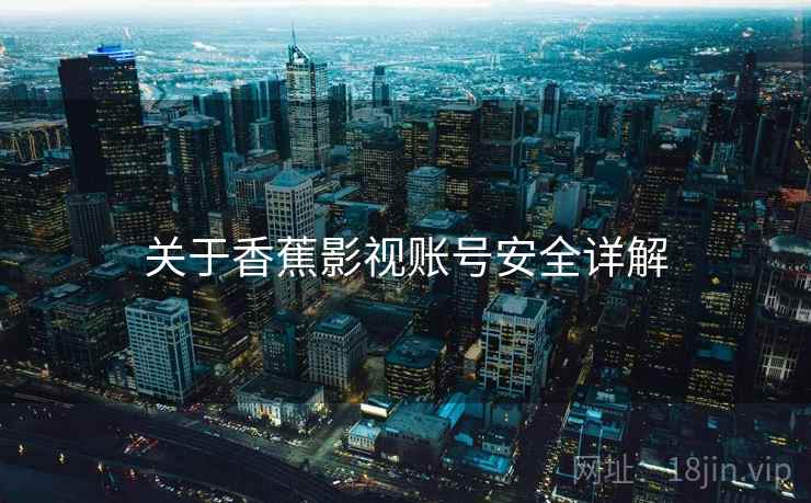 关于香蕉影视账号安全详解