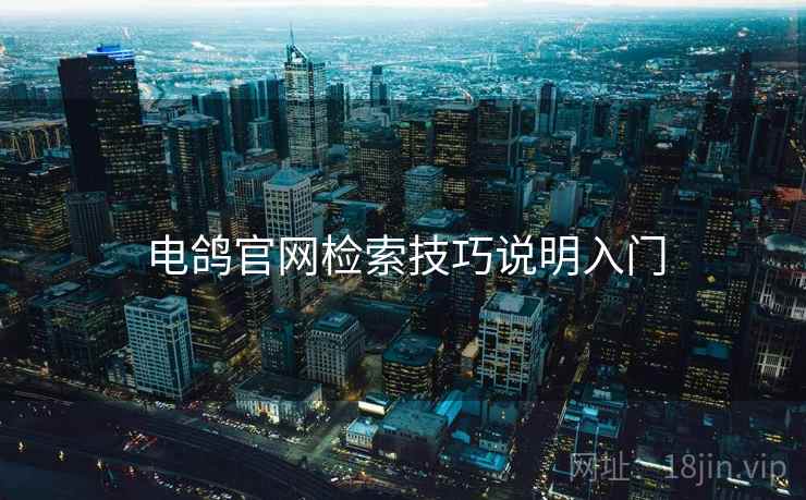 电鸽官网检索技巧说明入门