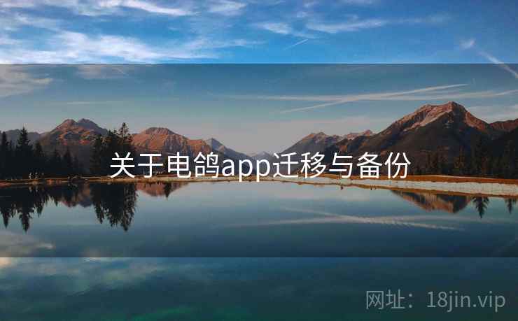 关于电鸽app迁移与备份