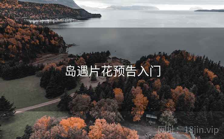 岛遇片花预告入门