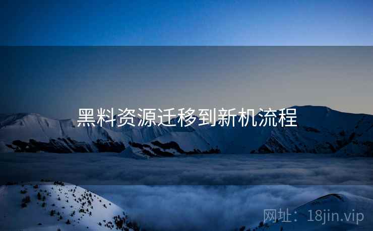 黑料资源迁移到新机流程