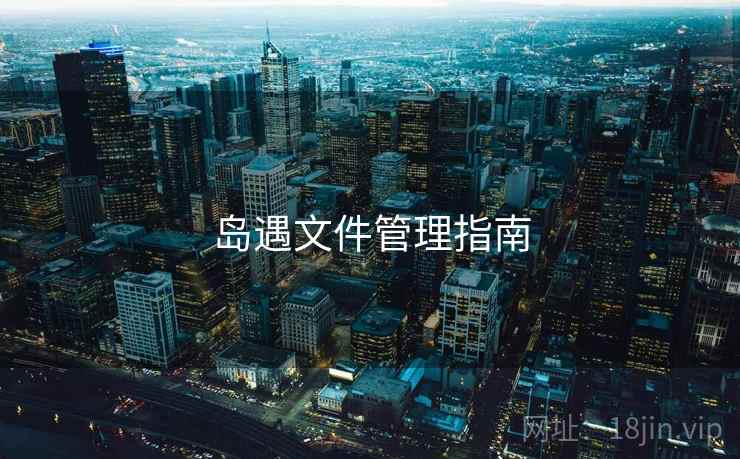 岛遇文件管理指南