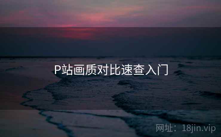 P站画质对比速查入门